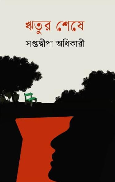 ঋতুর শেষে