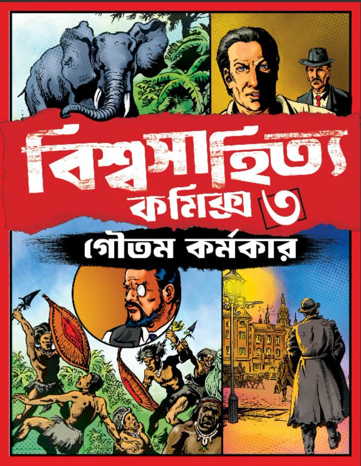বিশ্বসাহিত্য কমিকস খন্ড ৩ : গৌতম কর্মকারের
