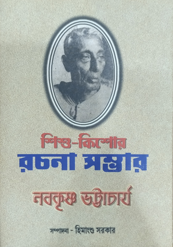 শিশু-কিশোর রচনা সম্ভার