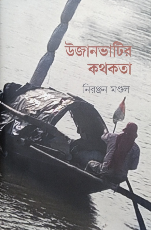 উজানভাঁটির কথকতা