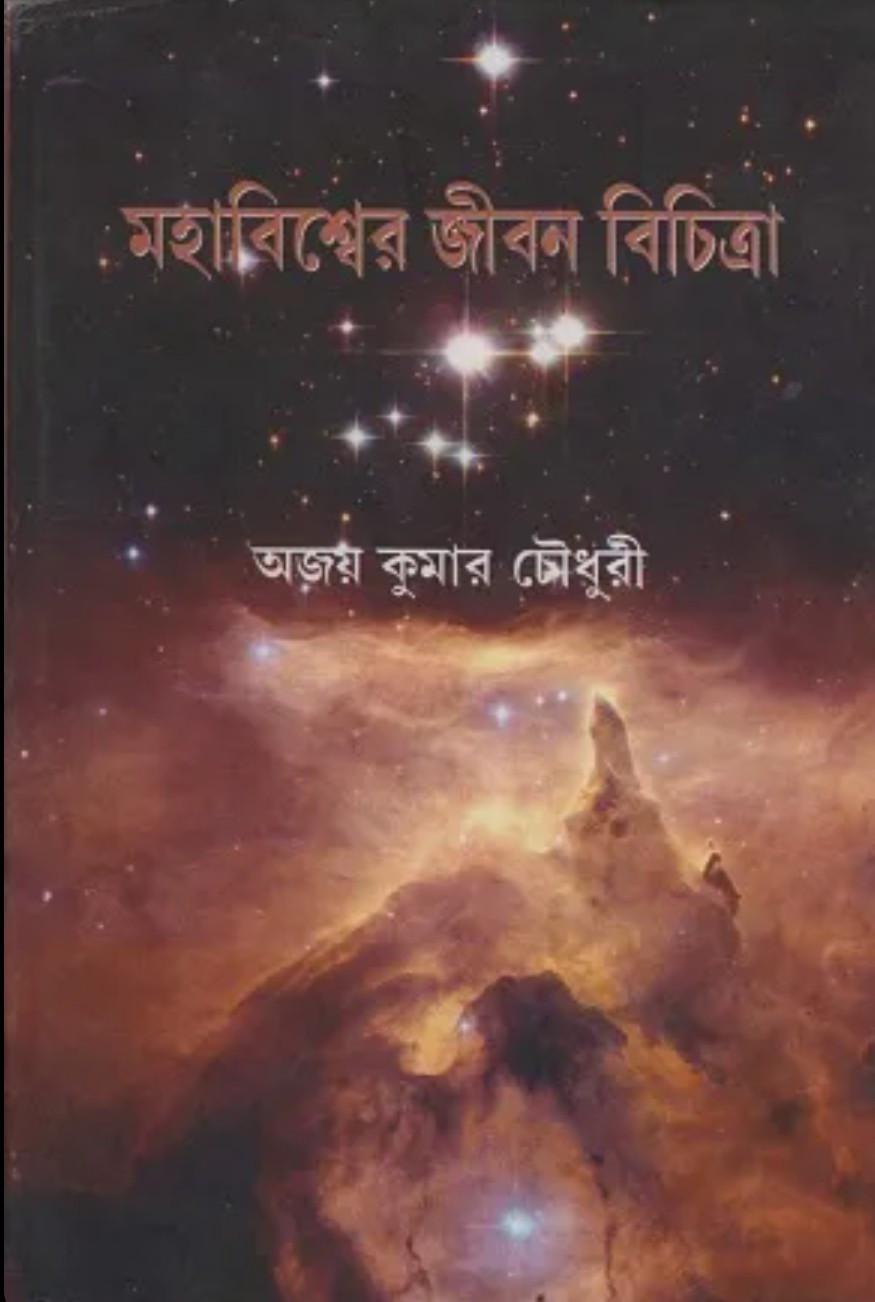 মহাবিশ্বের জীবন বিচিত্রা