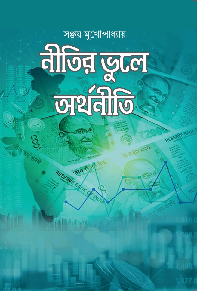 নীতির ভুলে অর্থনীতি