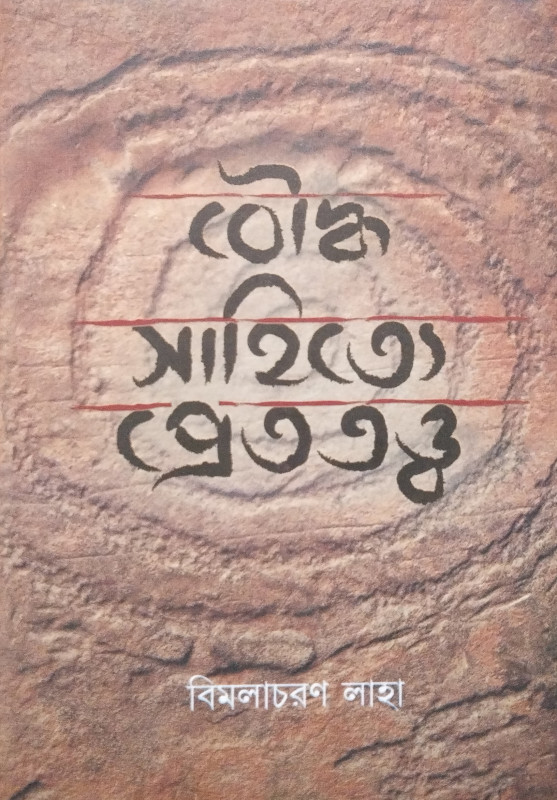 বৌদ্ধ সাহিত্যে প্রেততত্ত্ব