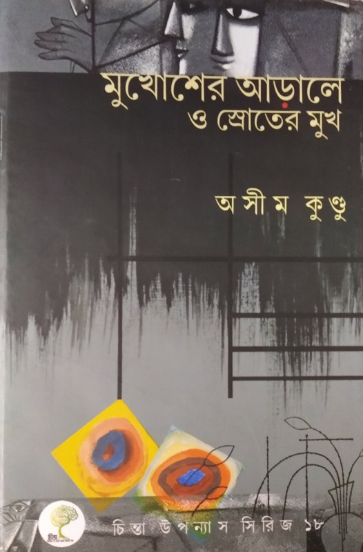 মুখোশের আডালে ও স্রোতের মুখ