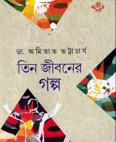 তিন জীবনের গল্প