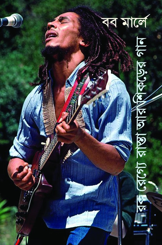 রক রেগ্যে রাস্তা আর শিকড়ের গান