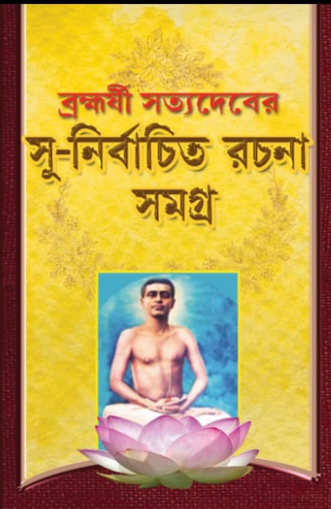 ব্রহ্মর্ষী সত্যদেবের সু-নির্বাচিত রচনা-সমগ্র