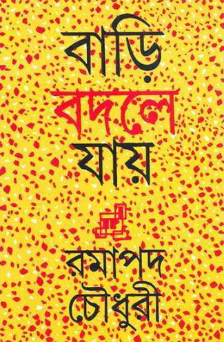 বাড়ি বদলে যায়