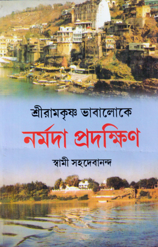 Sree Ramkrishna Bhabalokey Narmada Pradakshin 