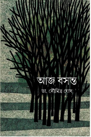 আজ বসন্ত