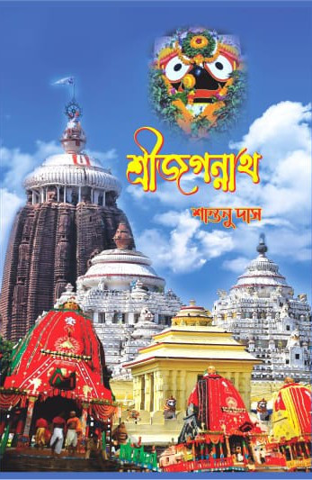 শ্রীজগন্নাথ