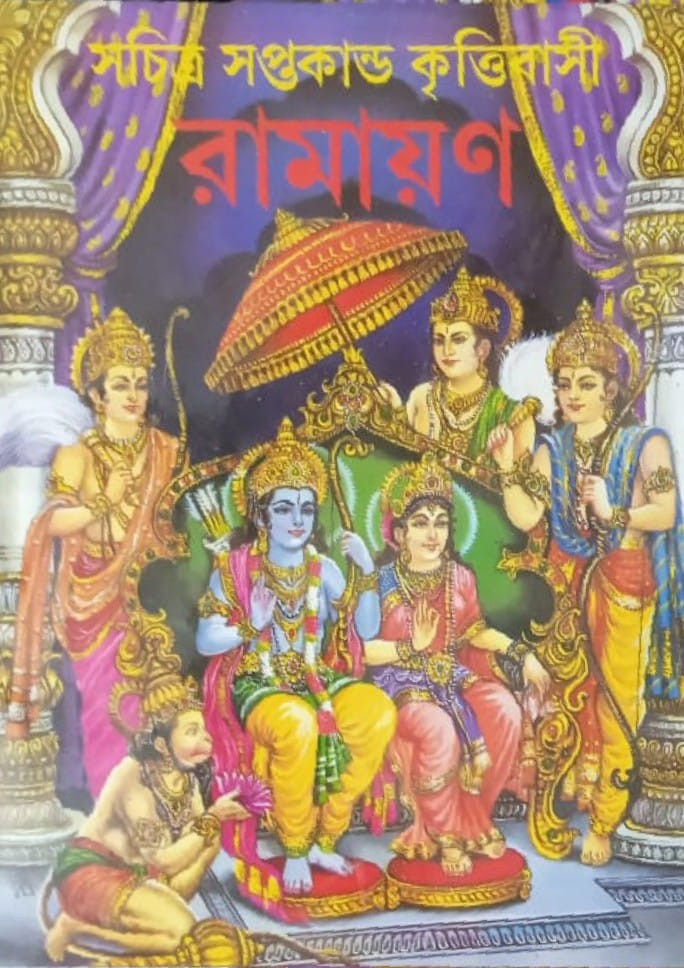 সচিত্র সপ্তকান্ড কৃত্তিবাসী রামায়ণ