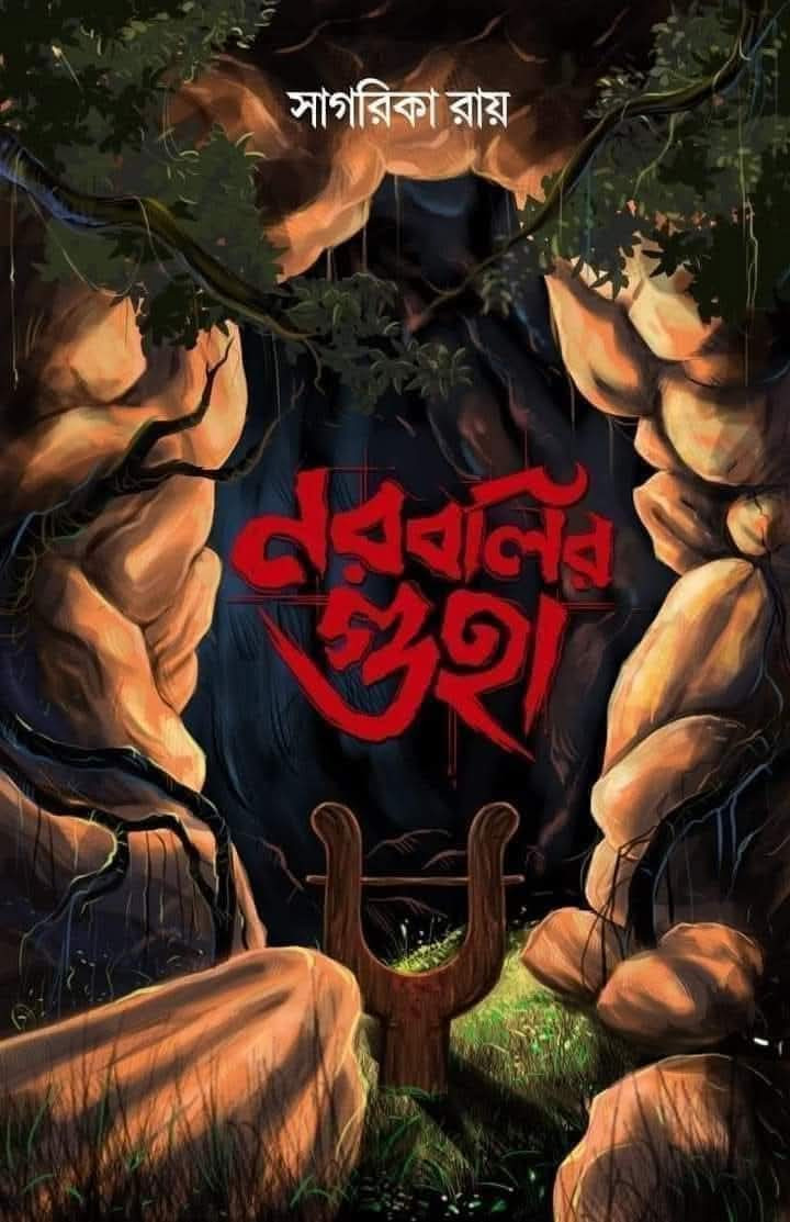 নরবলির গুহা