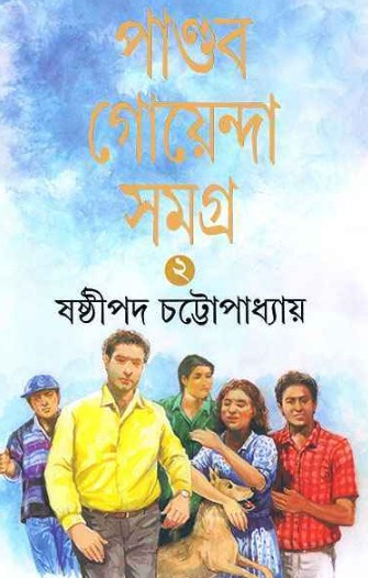 পান্ডব গোয়েন্দা সমগ্র ২