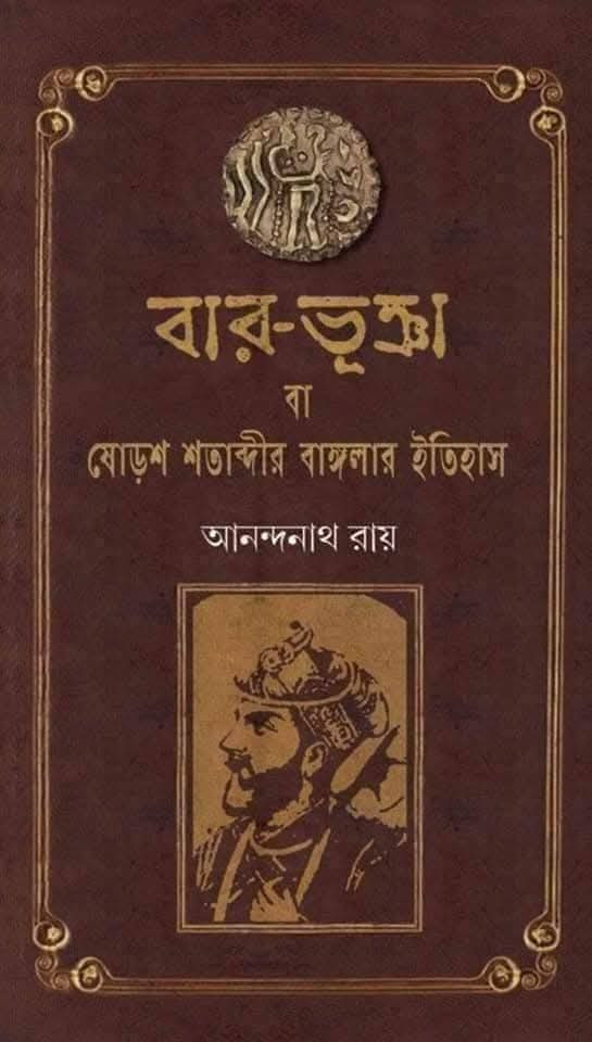 বারো ভূঞা বা ষোড়শ শতাব্দীর বাঙ্গলার ইতিহাস