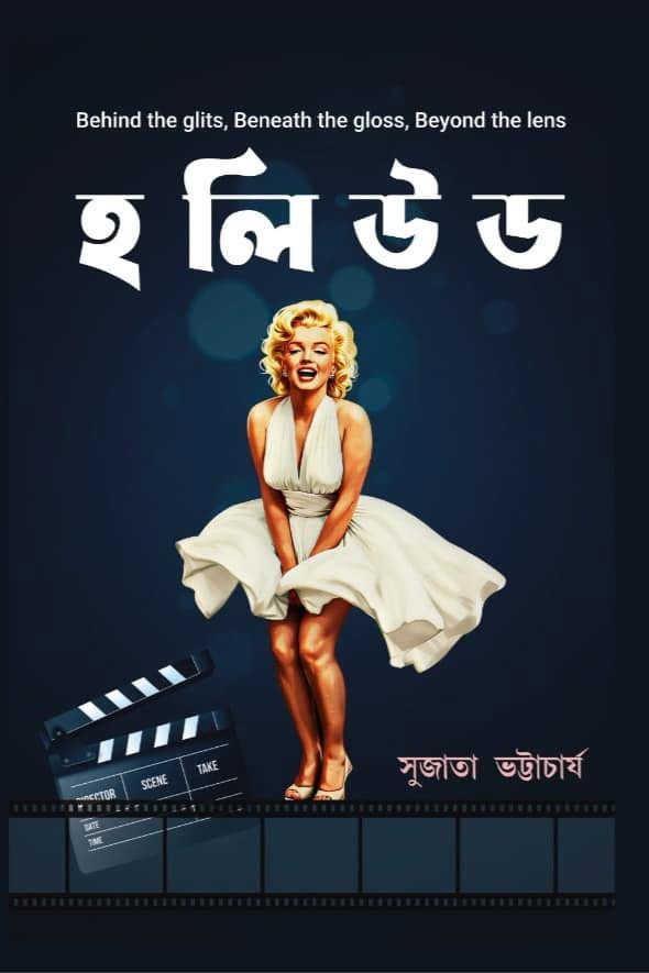 হলিউড : Behind the glits, Beneath the gloss, Beyond the lens
