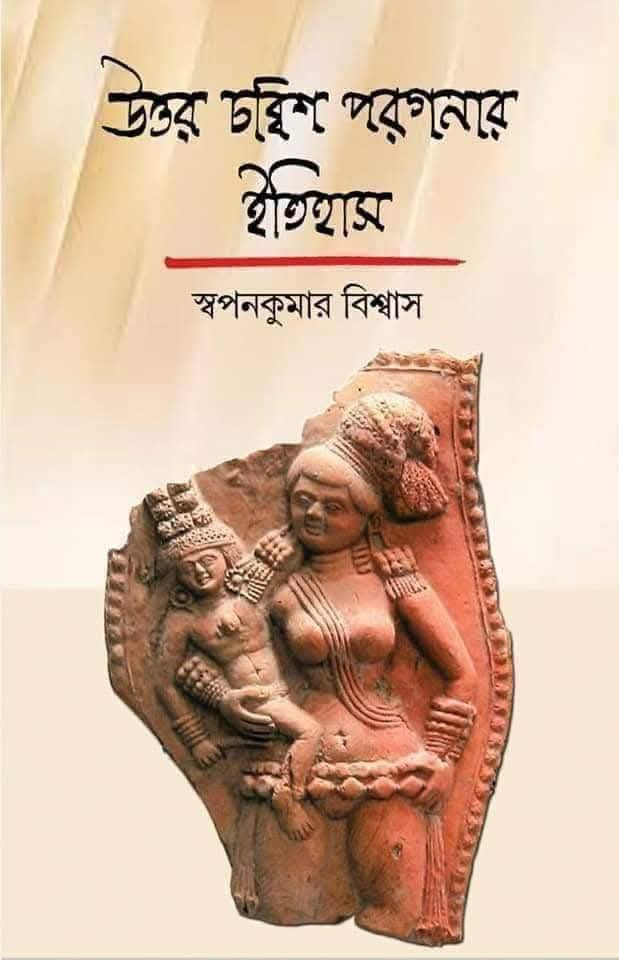 উত্তর চব্বিশ পরগনার ইতিহাস