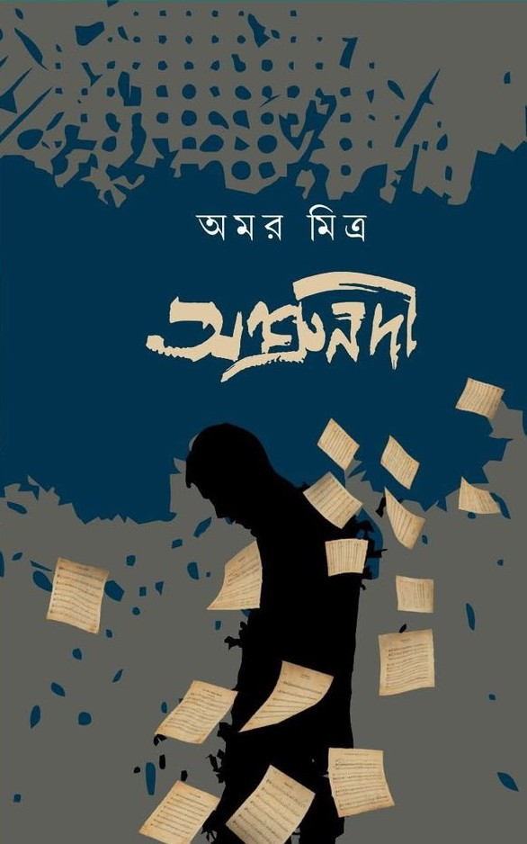 অশ্রুনদী : অমর মিত্র