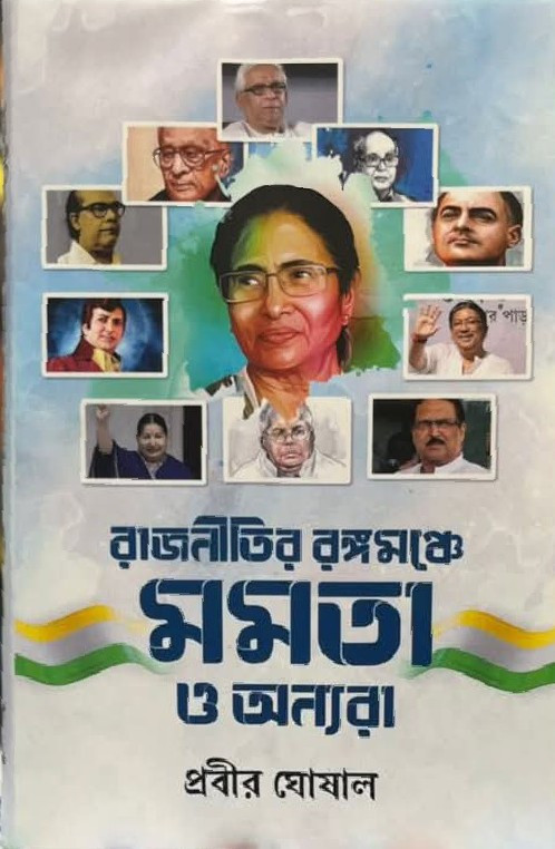 রাজনীতির রঙ্গমঞ্চে মমতা ও অন্যরা