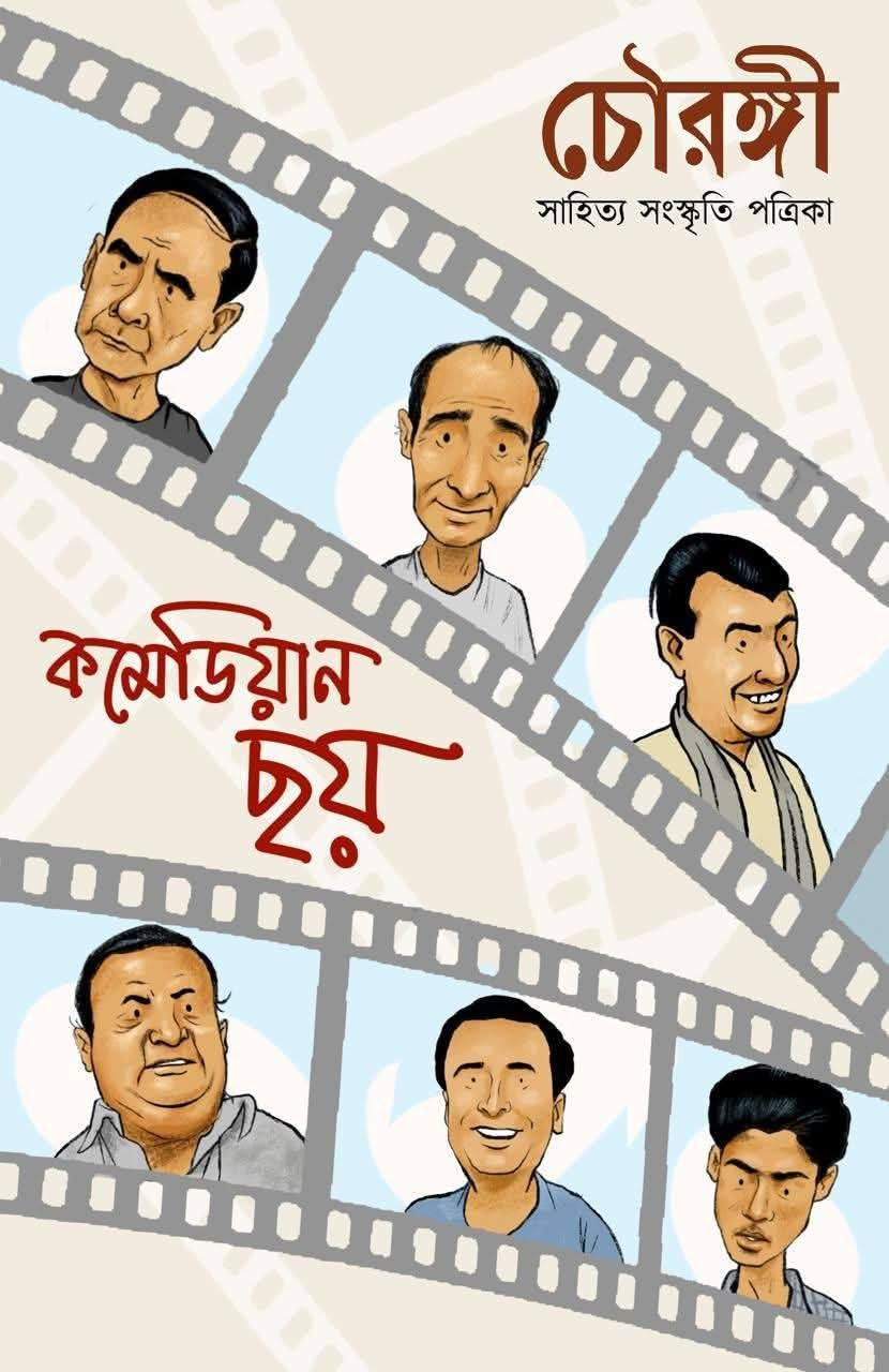 চৌরঙ্গী সাহিত্য পত্রিকা : কমেডিয়ান ছয়