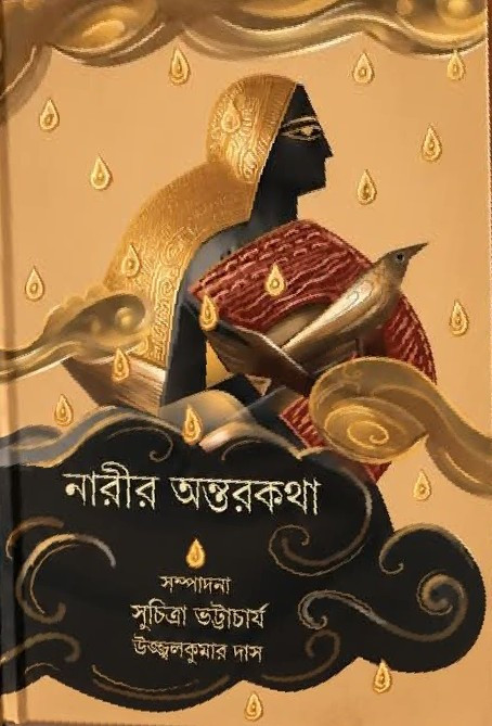 নারীর অন্তরকথা