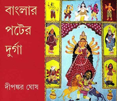 বাংলার পটের দুর্গা