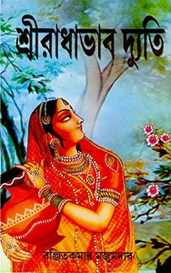 শ্রীরাধাভাব দ্যুতি