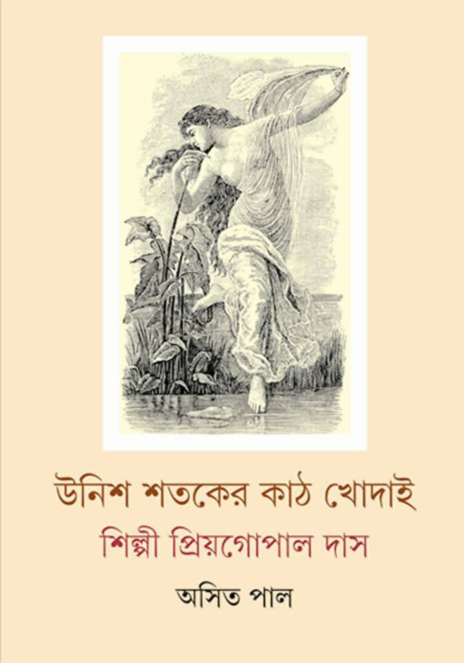 উনিশ শতকের কাঠ খোদাই শিল্পী প্রিয়গোপাল দাস