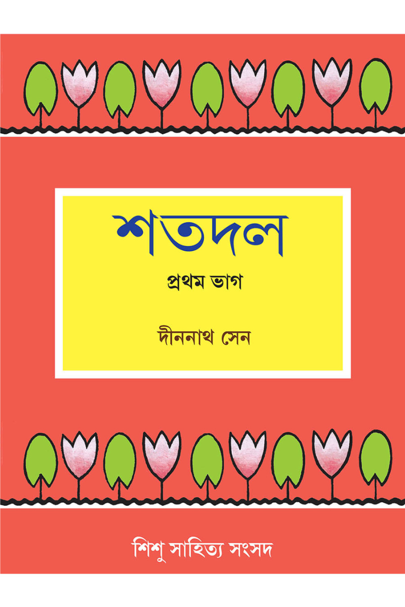 শতদল ১