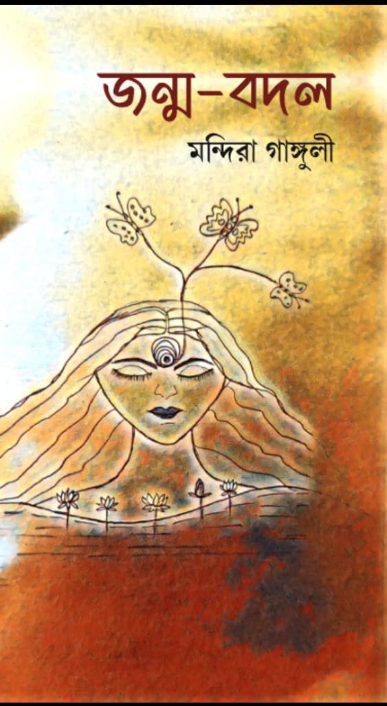 জন্ম-বদল