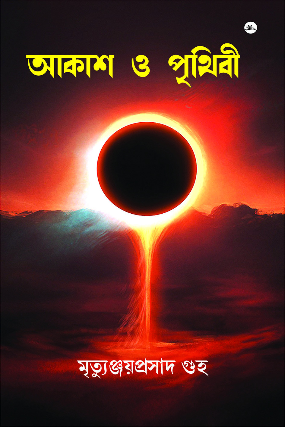আকাশ ও পৃথিবী