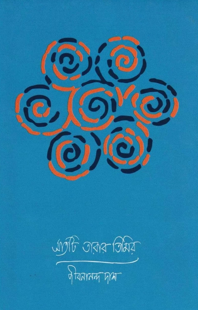 সাতটি তারার তিমির