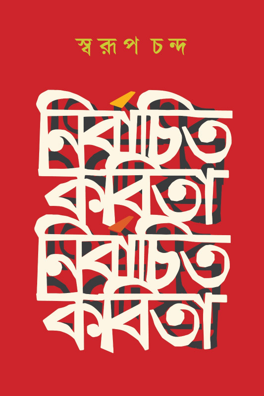 নির্বাচিত কবিতা : স্বরূপ চন্দ