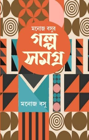 মনোজ বসুর গল্প সমগ্র প্রথম খণ্ড