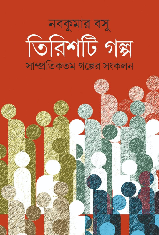 তিরিশটি গল্প : নবকুমার বসু