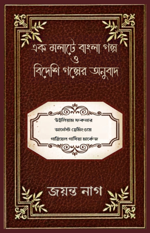 এক মলাটে বাংলা গল্প ও বিদেশি গল্পের অনুবাদ