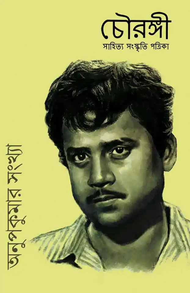 চৌরঙ্গী : অনুপকুমার সংখ্যা