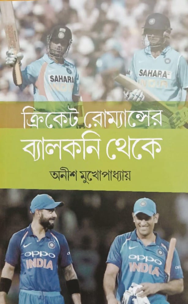 ক্রিকেট রোম্যান্সের ব্যালকনি থেকে