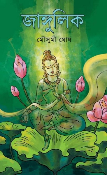 জাঙ্গুলিক