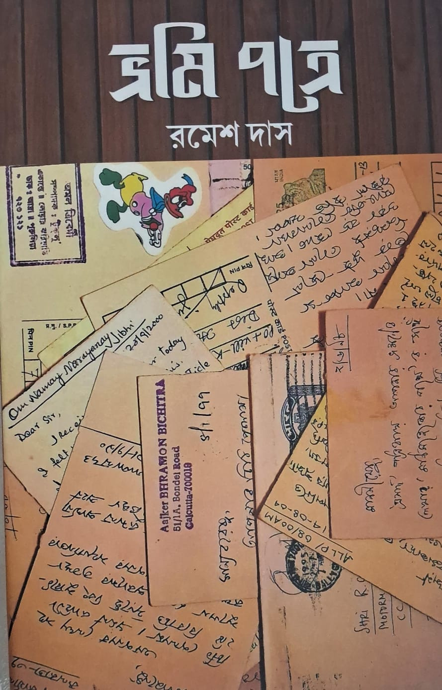 ভ্রমি পত্রে : রমেশ দাস