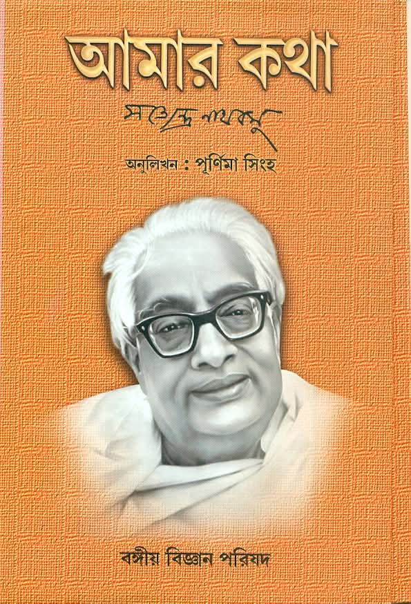 আমার কথা : সত্যেন্দ্রনাথ বসু