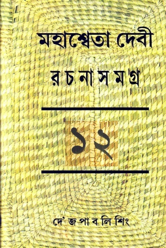 মহাশ্বেতা দেবী রচনাসমগ্র ১২শ খণ্ড