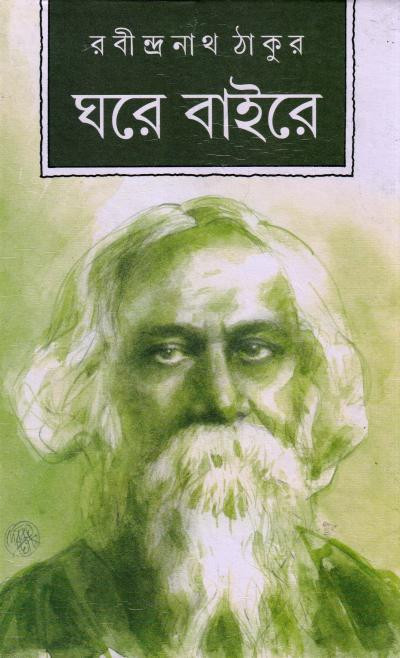 ঘরে বাইরে