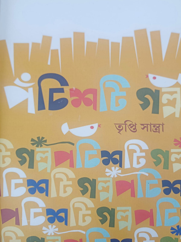 পঁচিশটি গল্প