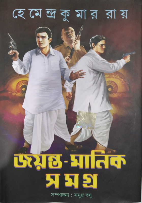 জয়ন্ত-মানিক সমগ্র (১, ২, ৩ একত্রে)