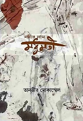 নদীর নাম মধুমতী