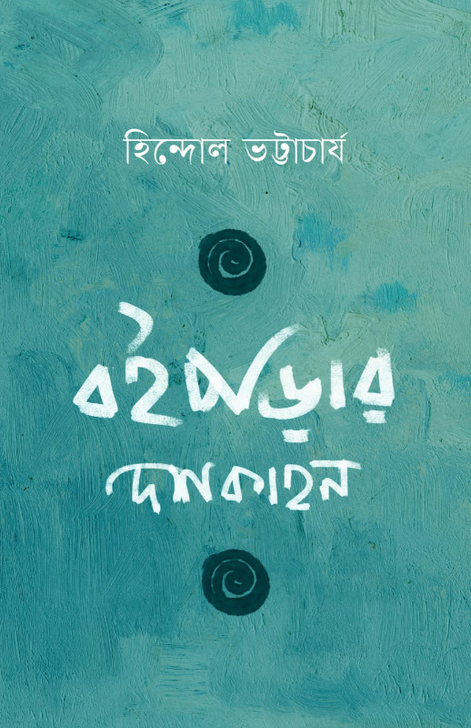 বইপড়ার দশকাহন