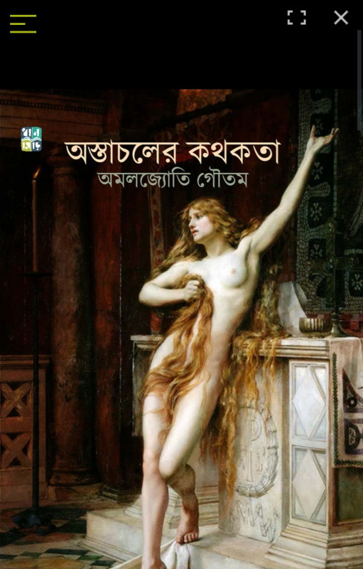 অস্তাচলের কথকতা