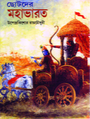 Chhotoder Mahabharat