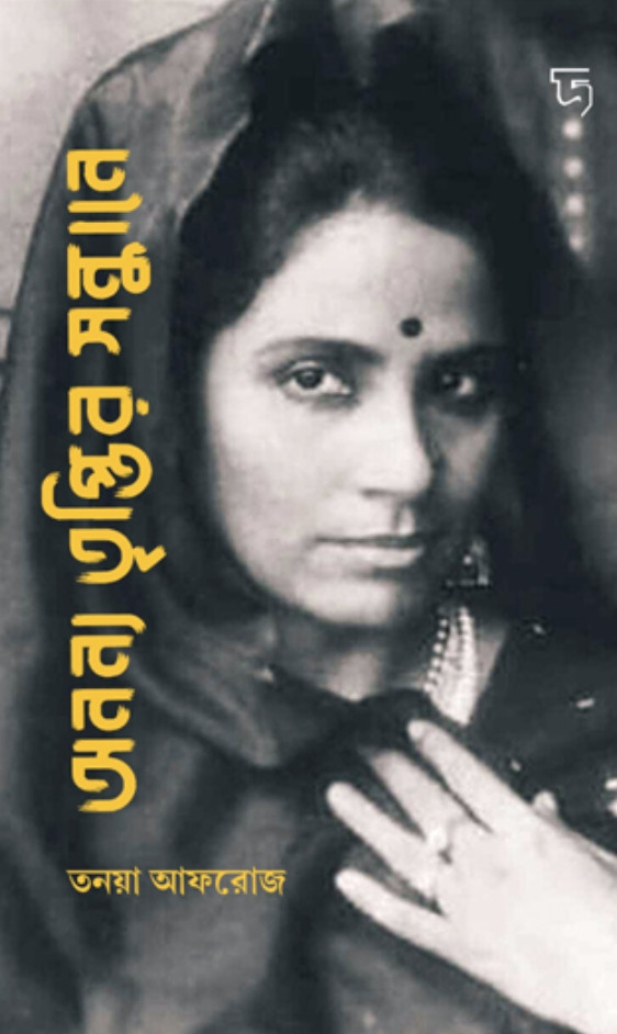 অনন্য তৃপ্তির সন্ধানে